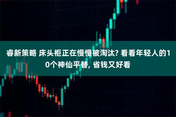 睿新策略 床头柜正在慢慢被淘汰? 看看年轻人的10个神仙平替, 省钱又好看