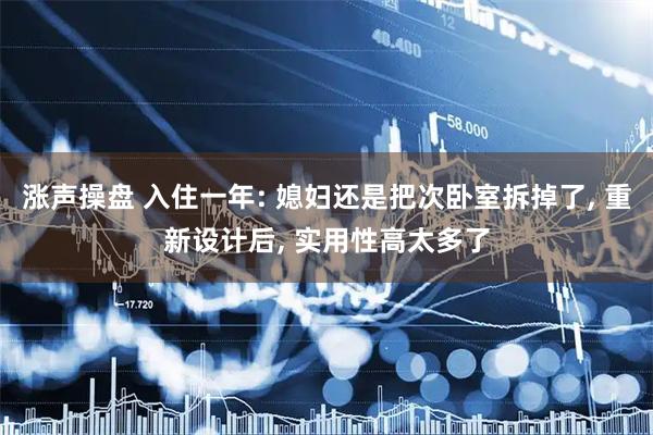 涨声操盘 入住一年: 媳妇还是把次卧室拆掉了, 重新设计后, 实用性高太多了