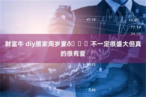 财富牛 diy居家周岁宴💐不一定很盛大但真的很有爱