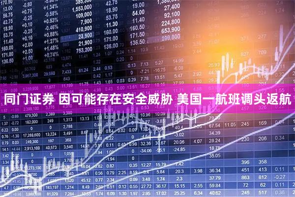 同门证券 因可能存在安全威胁 美国一航班调头返航