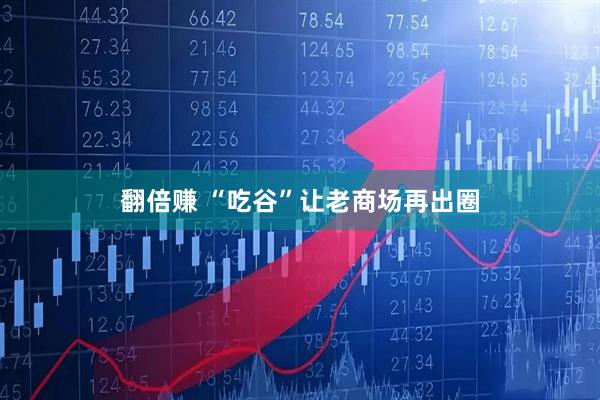 翻倍赚 “吃谷”让老商场再出圈
